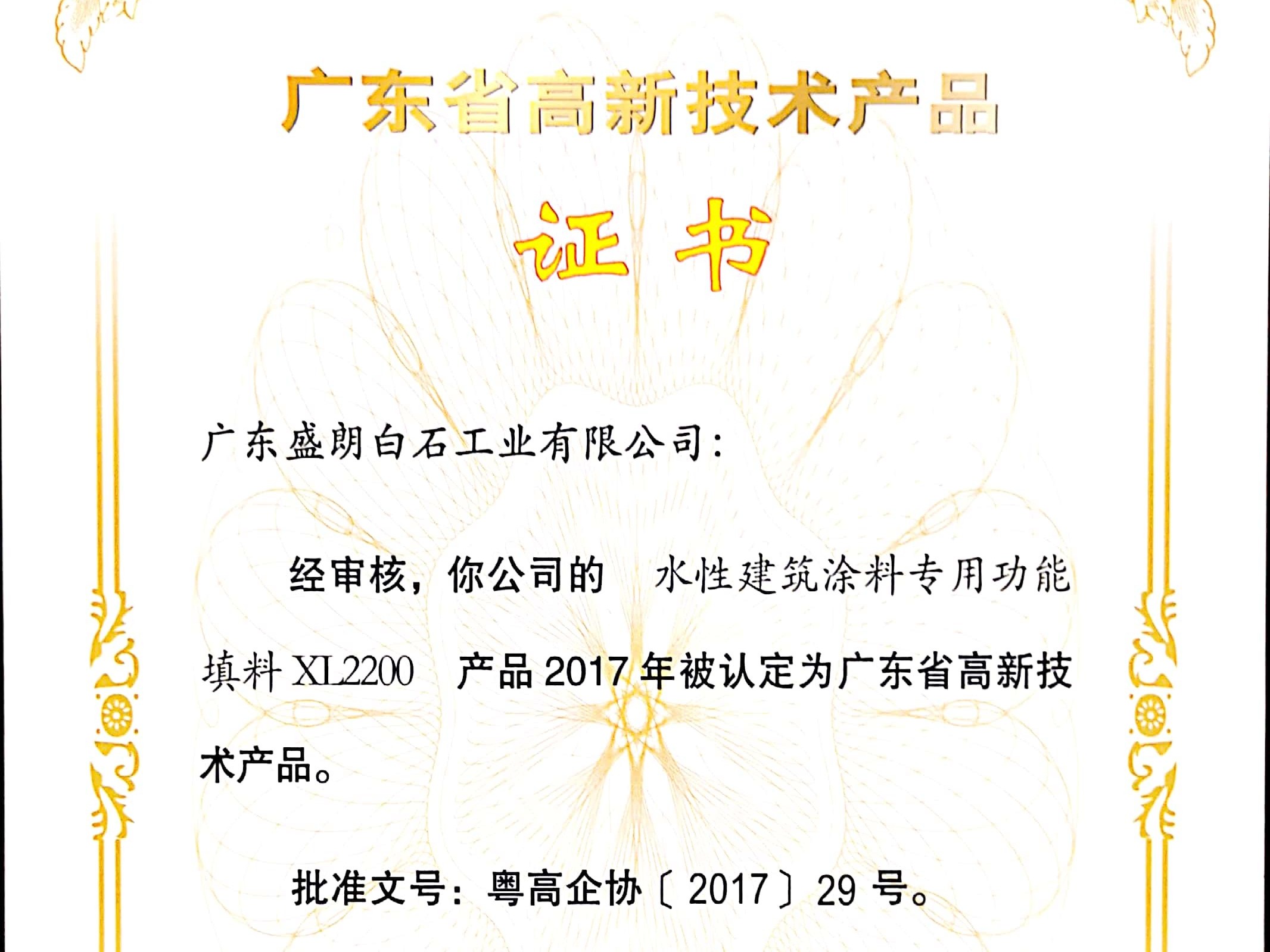 盛朗白石-XL2200高新技術(shù)證書_副本