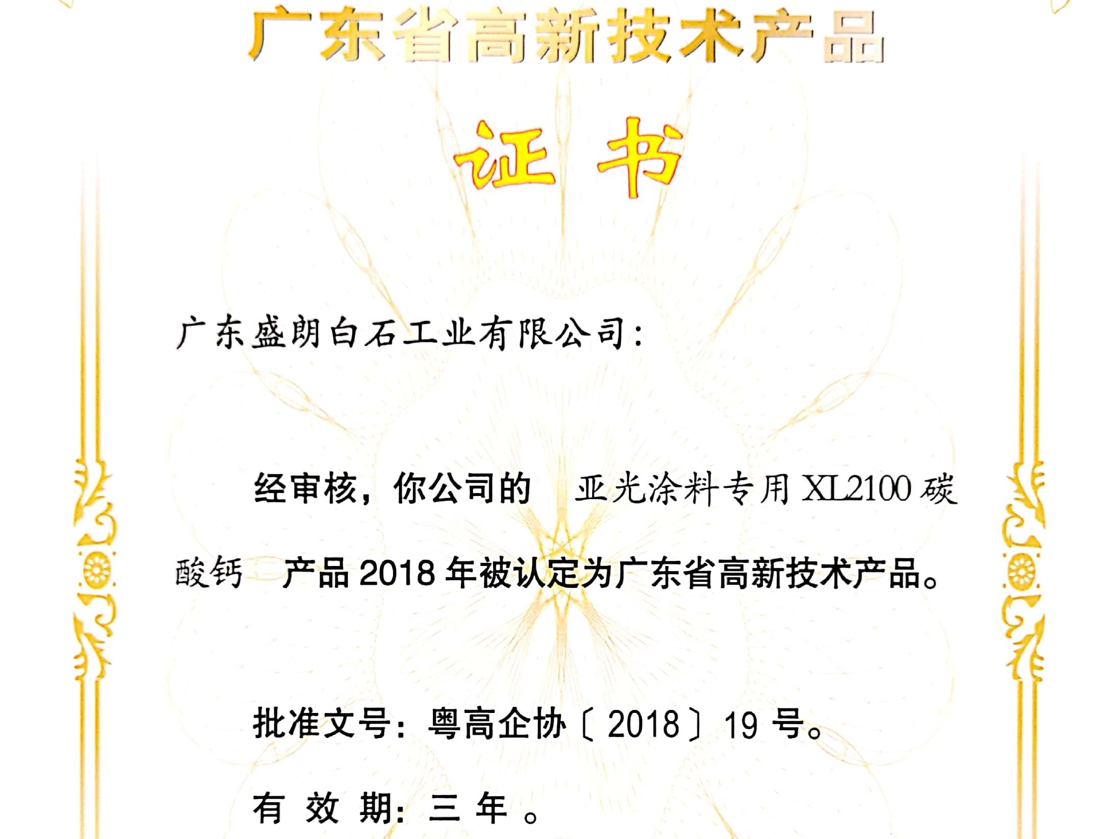 盛朗白石-XL2100高新技術(shù)證書