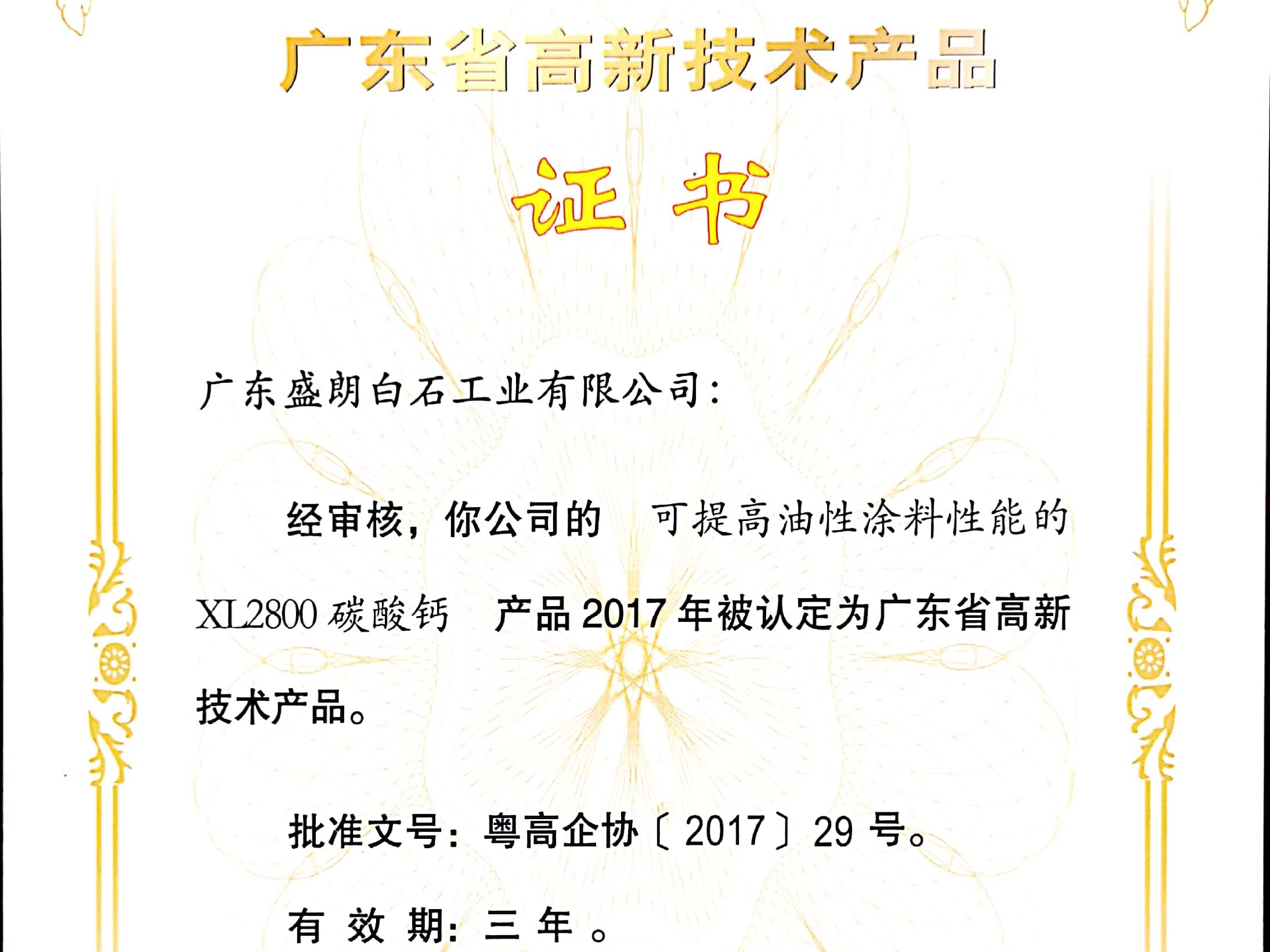 盛朗白石-XL2800高新技術(shù)證書*