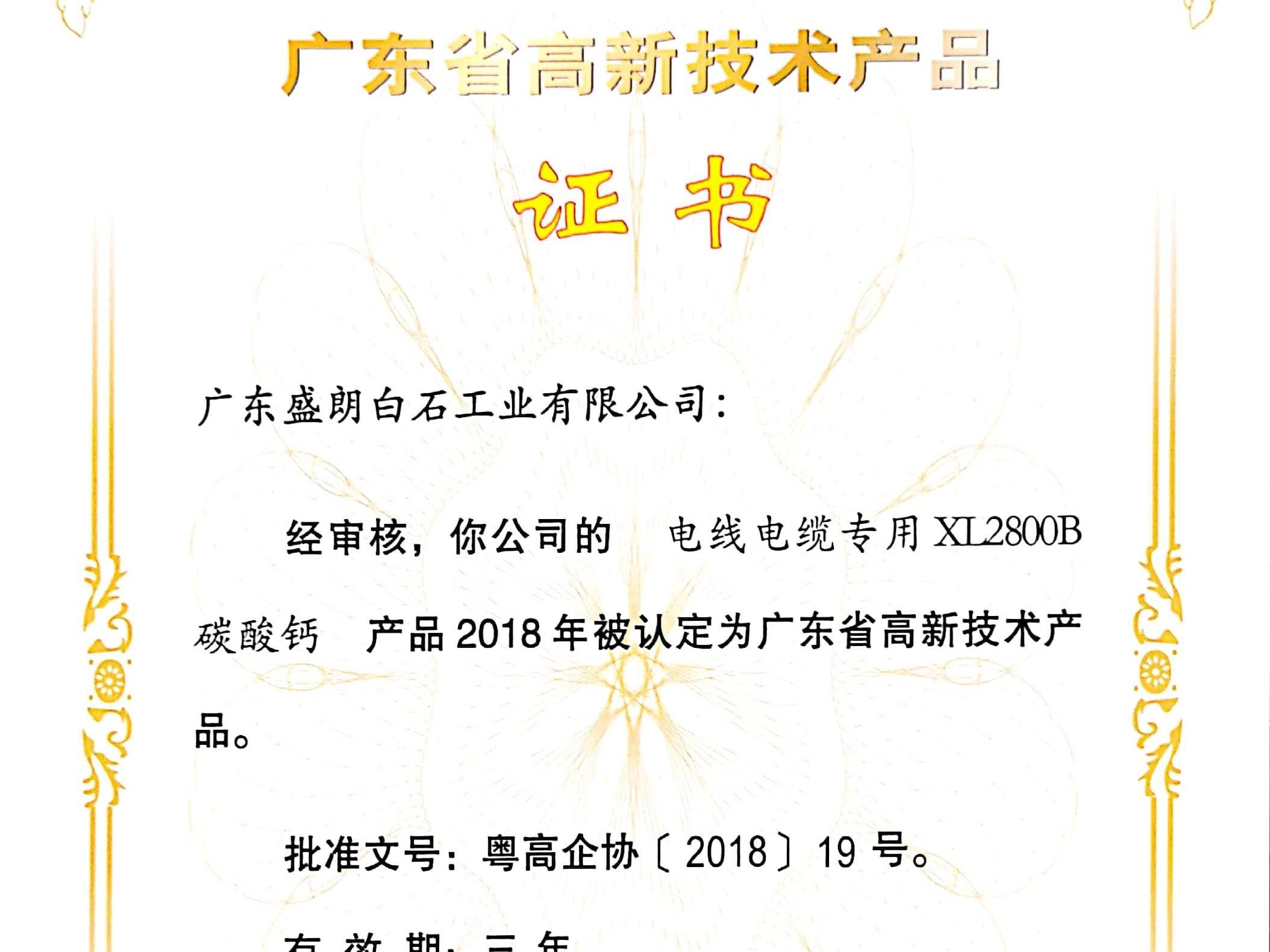 盛朗白石-XL2800B高新技術(shù)證書_