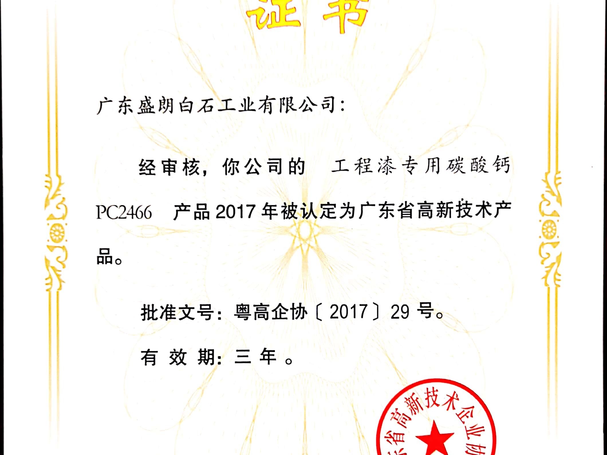 盛朗白石-PC2466高新技術(shù)證書