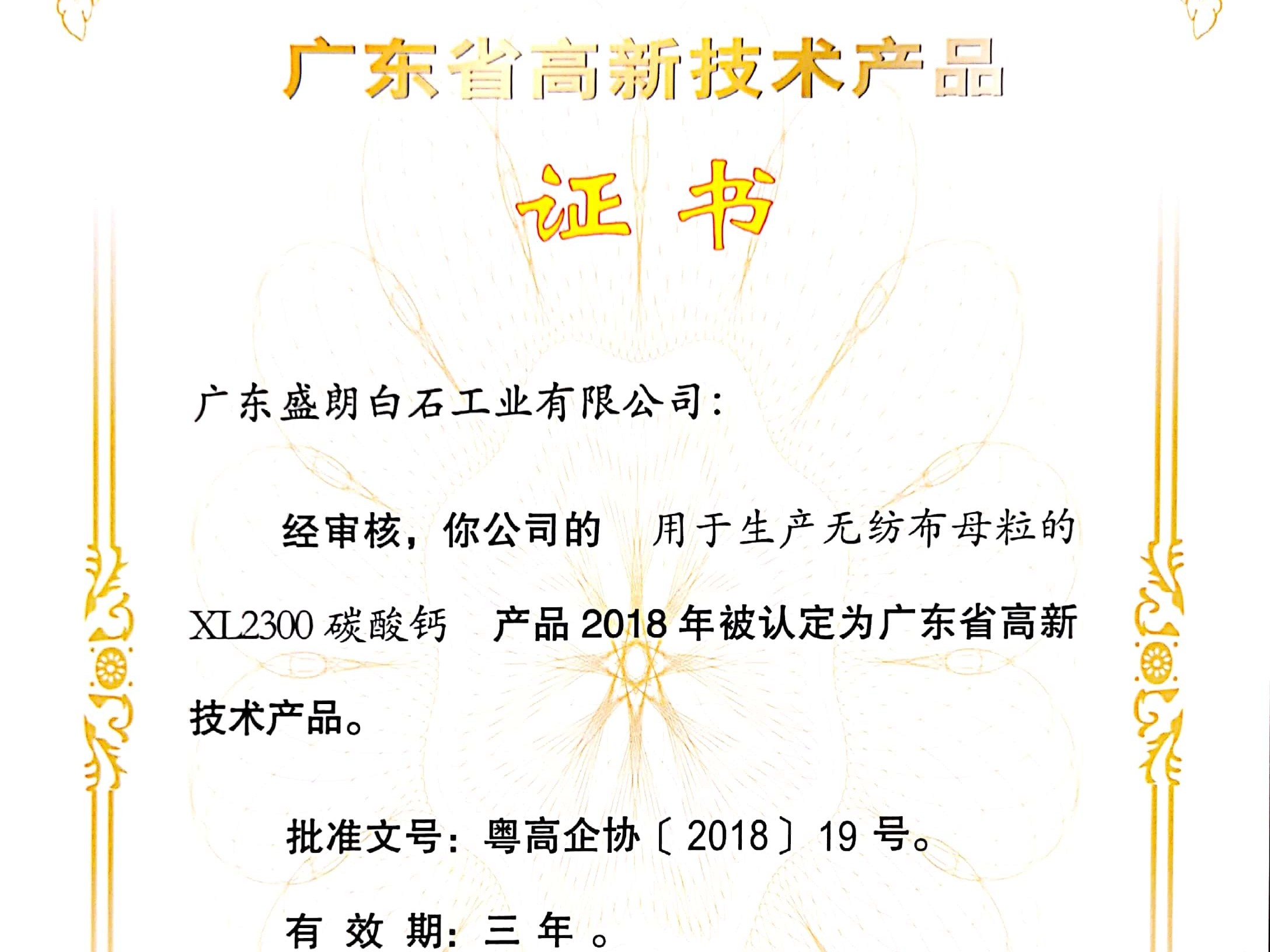 盛朗白石-XL2300高新技術(shù)證書